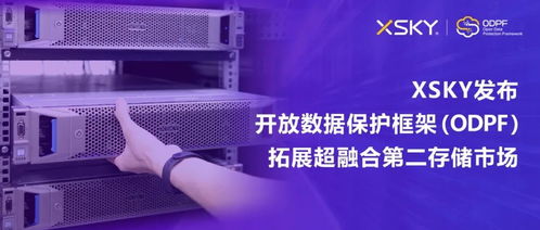 XSKY發布開放數據保護框架ODPF，以創新技術拓展超融合第二存儲市場