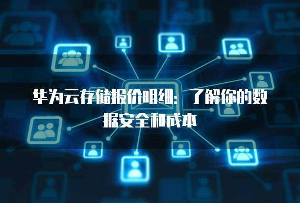卓越的存儲性能與數據安全 構建可信賴的數據處理與存儲服務